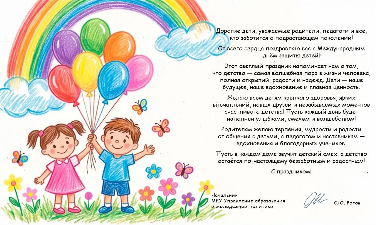 С Днём защиты детей!