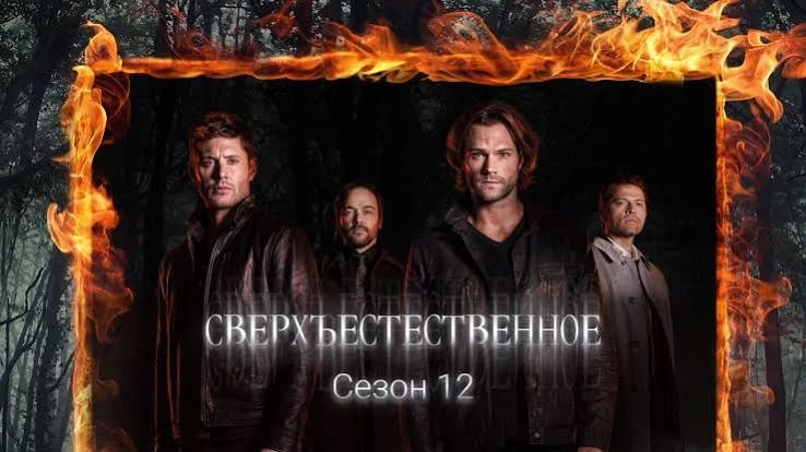 Сверхъестественное(сериал 2005 – 2020) 12 сезон (1-11 серия)