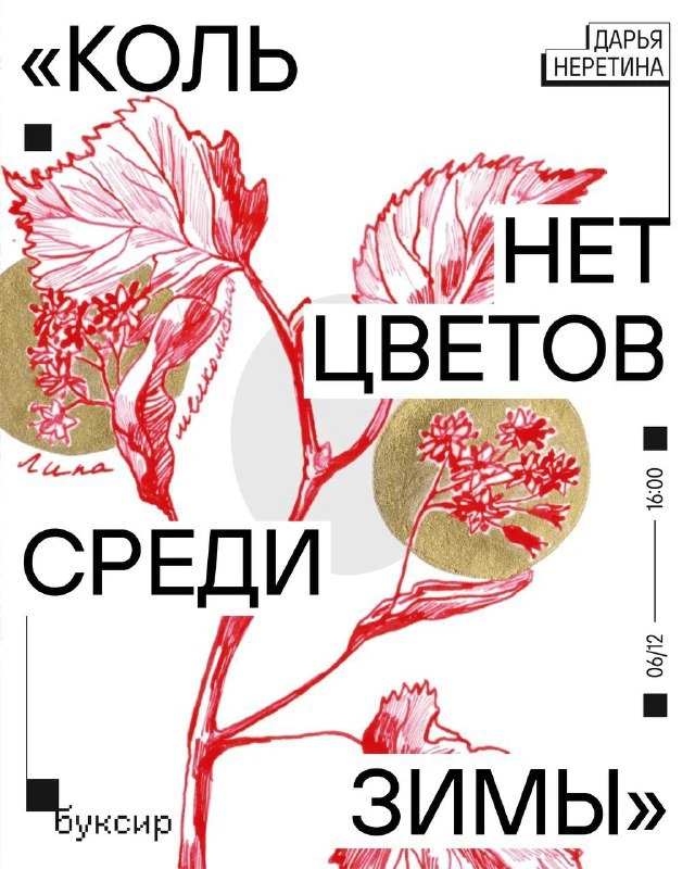 🌿 Выставка Дарьи Неретиной «Коль нет цветов среди зимы»    🗓 Дата открытия: #6декабря | 🕓 Время: 16: