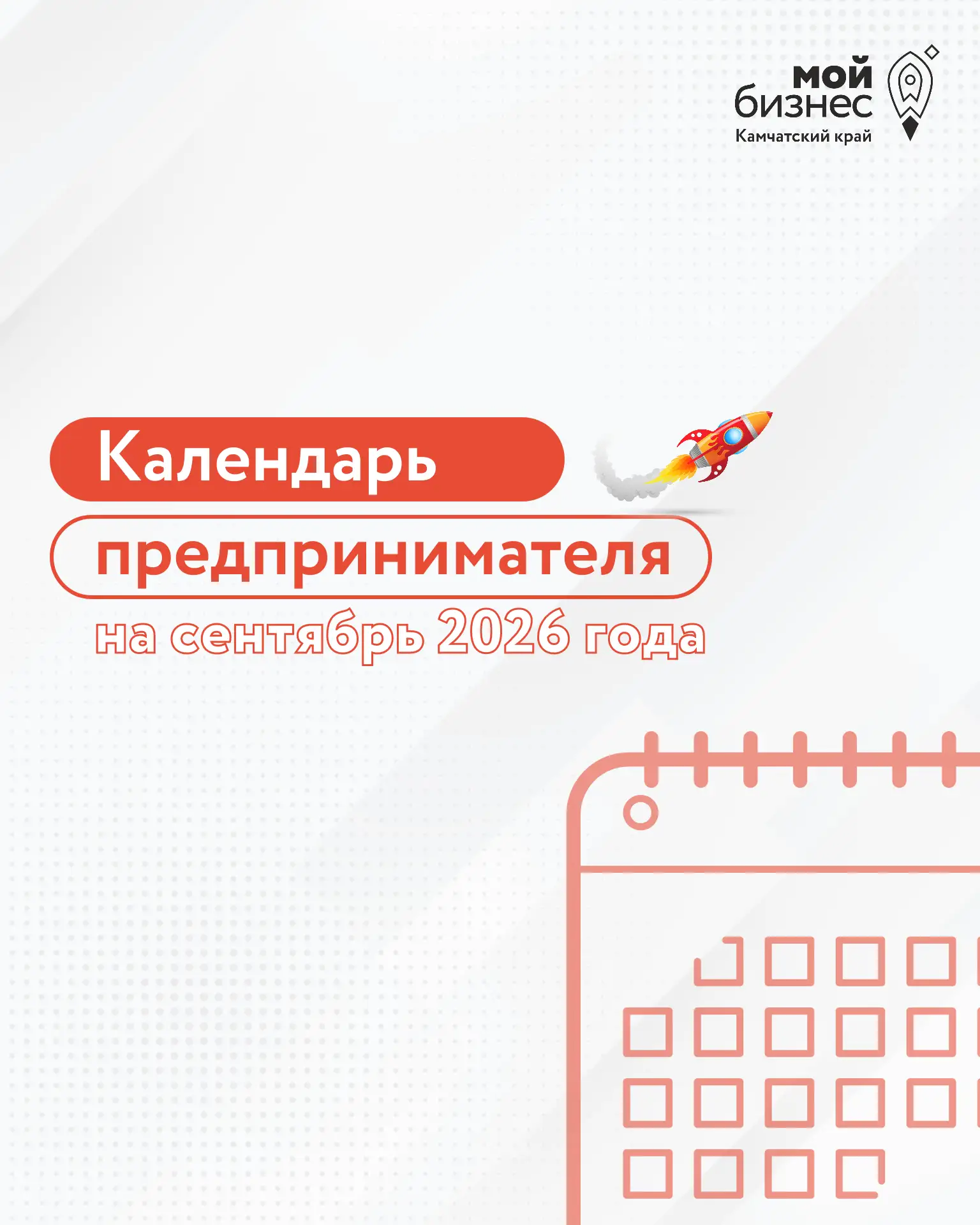 🍂 В первый месяц осени малому и среднему бизнесу предстоят стандартные платежи и отчет...