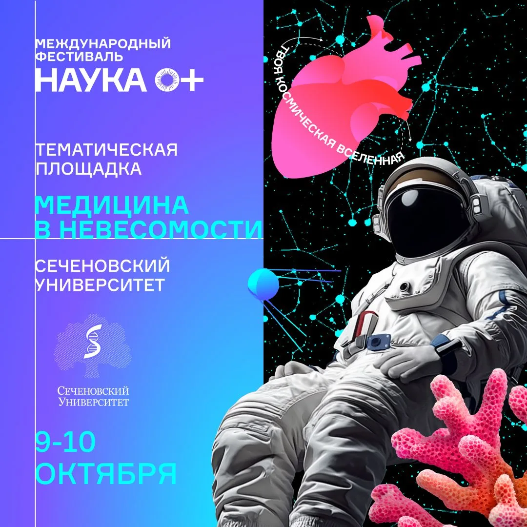 🌌 Медицина в невесомости в Сеченовском Университете: исследуйте космос внутри человека!