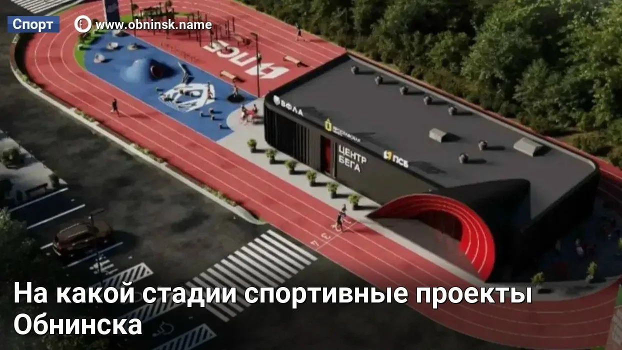 На какой стадии спортивные проекты Обнинска?