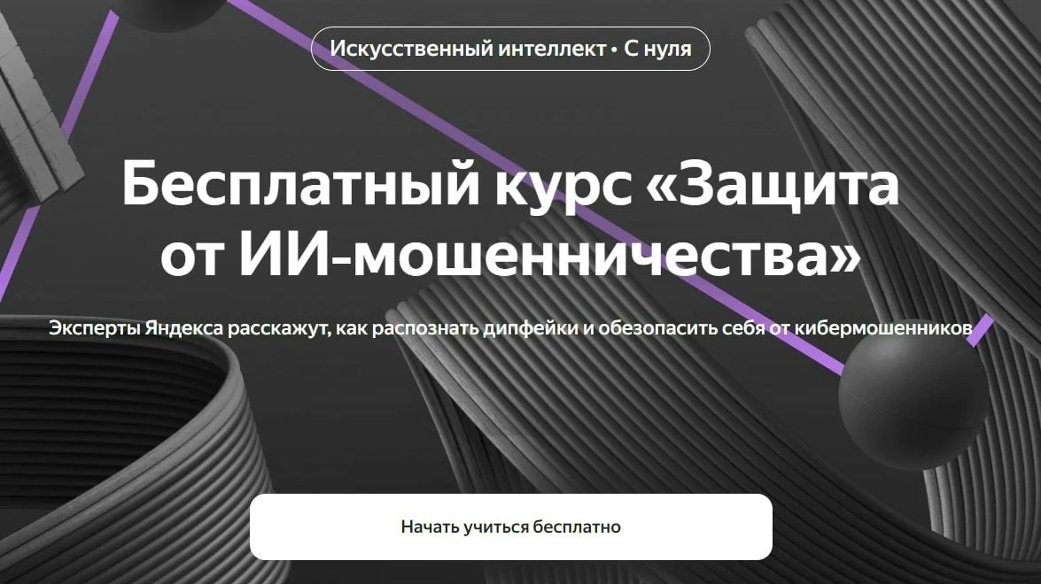 ❕На платформе «Яндекс Практикума» запущен бесплатный онлайн-курс по защите от мошенничества (start.p