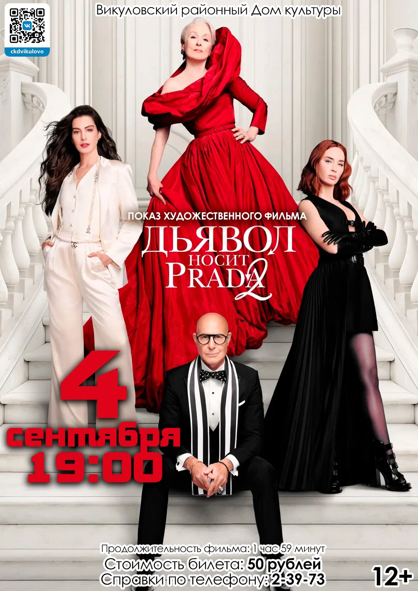Показ художественного фильма «Дьявол носит Prada 2»