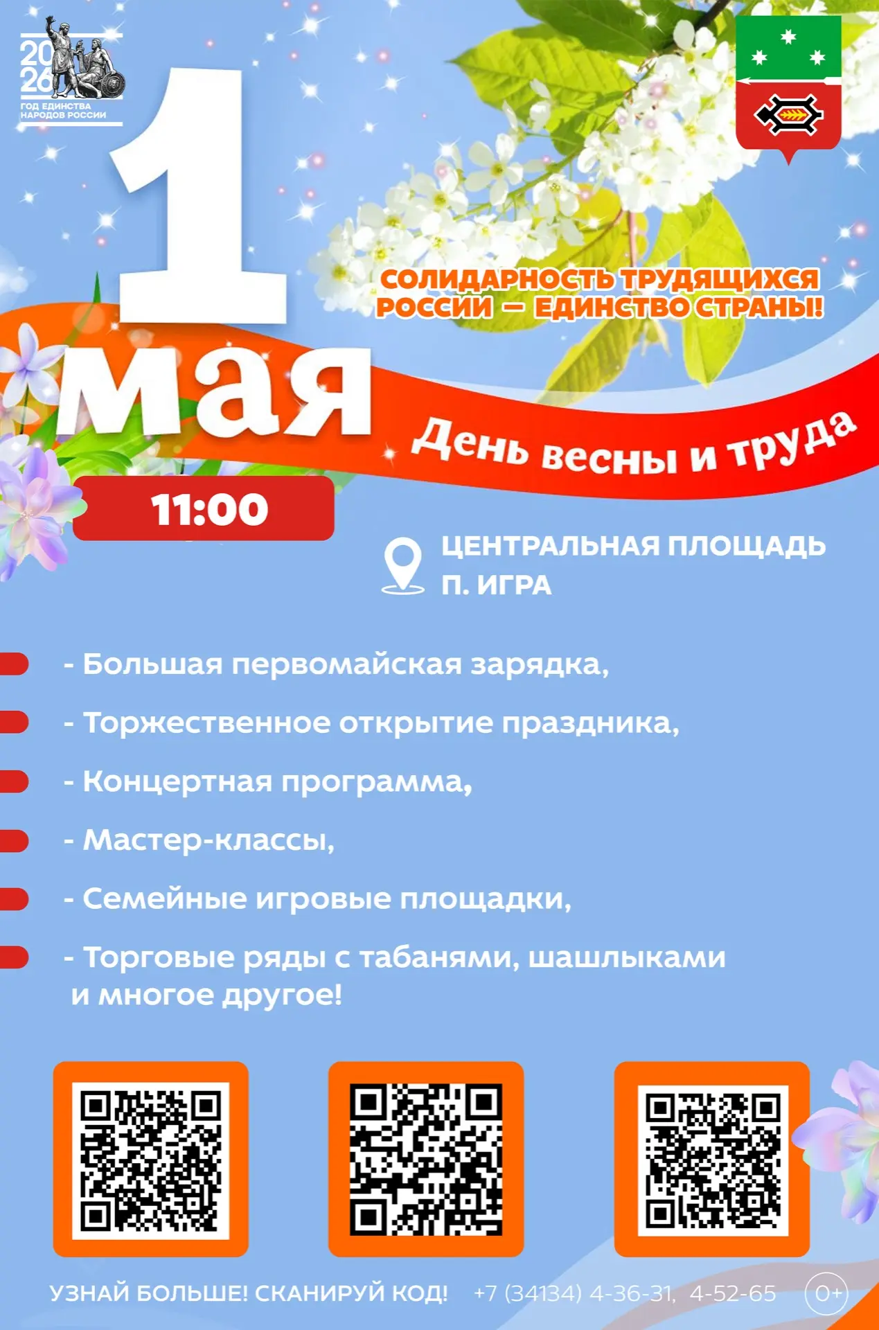 #ИгринскийПервомай