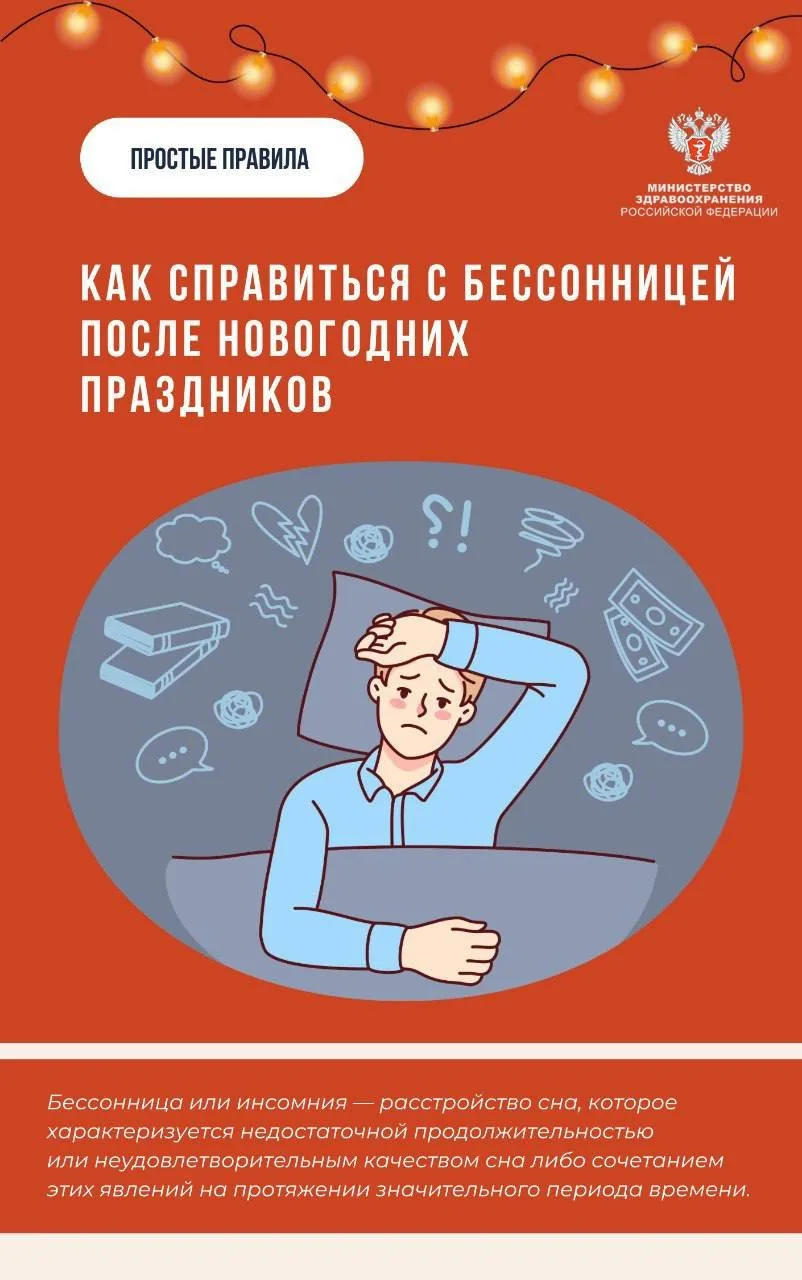 #КорочеОбъясняем. Как справиться с бессонницей после новогодних праздников.