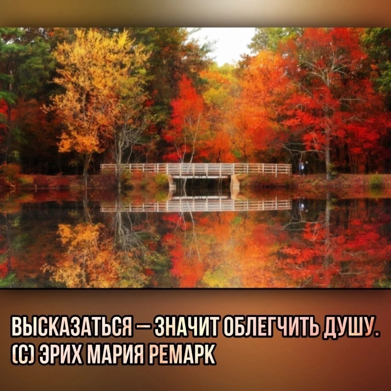 Высказаться – значит облегчить душу. (с) Эрих Мария Ремарк