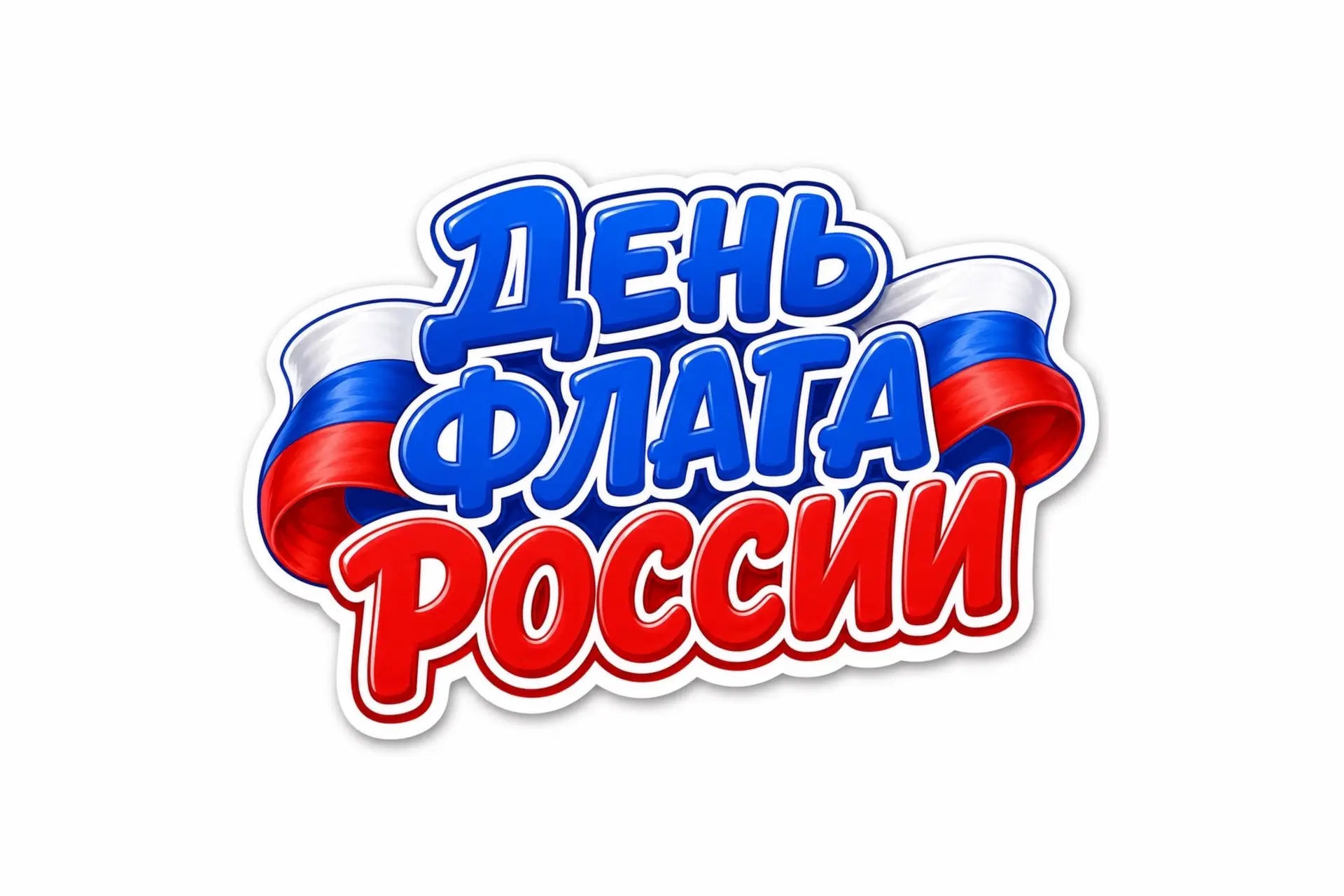 🇷🇺 С Днём Государственного флага Российской Федерации!