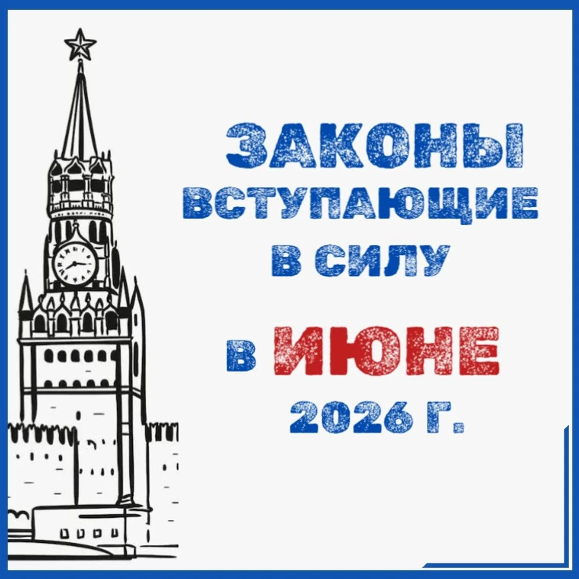 ️📌В июне текущего года в России вступает в силу ряд новых законов и постановлений.