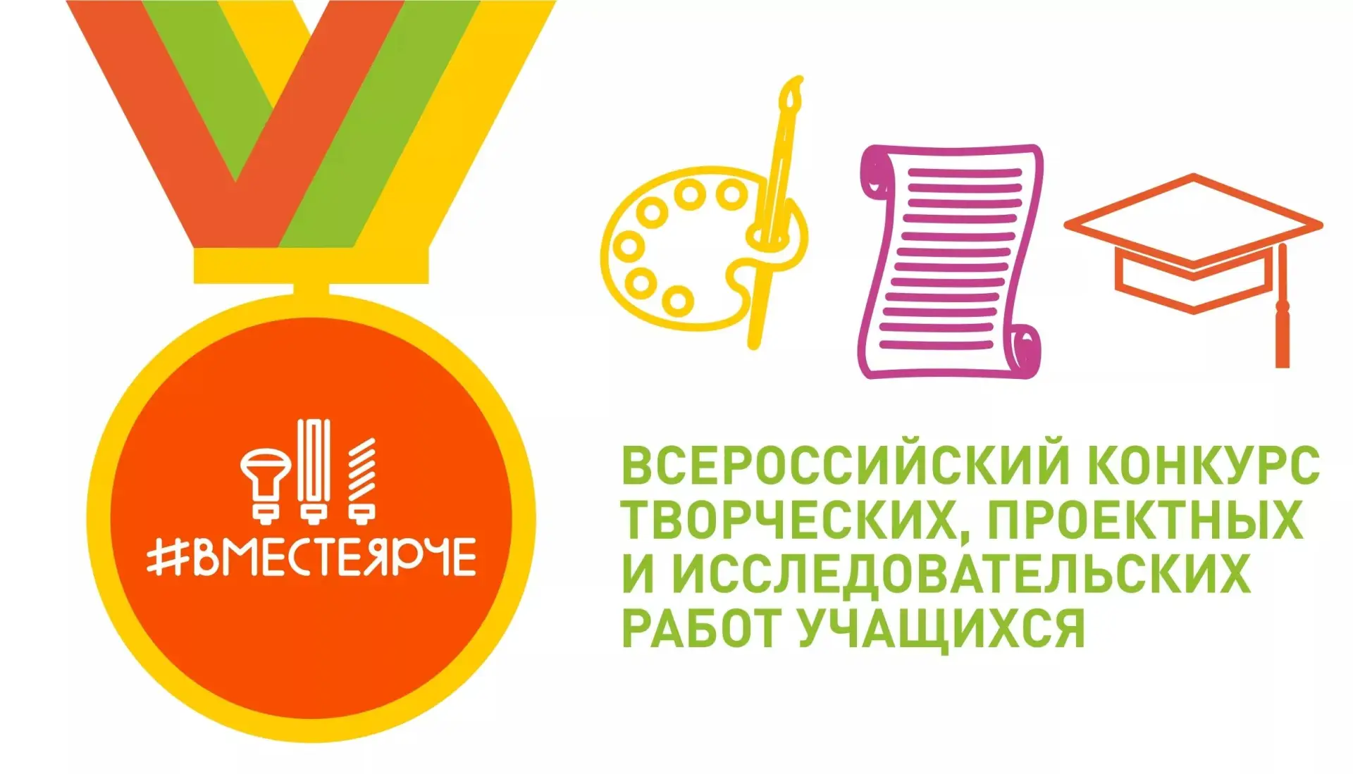 ВНИМАНИЕ! СТАРТОВАЛ ВСЕРОССИЙСКИЙ КОНКУРС «#ВместеЯрче» 2026!

Приглашаем обучающихся дошкольных учр