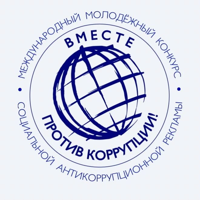 Стартовал Международный молодёжный конкурс социальной антикоррупционной рекламы «Вместе...