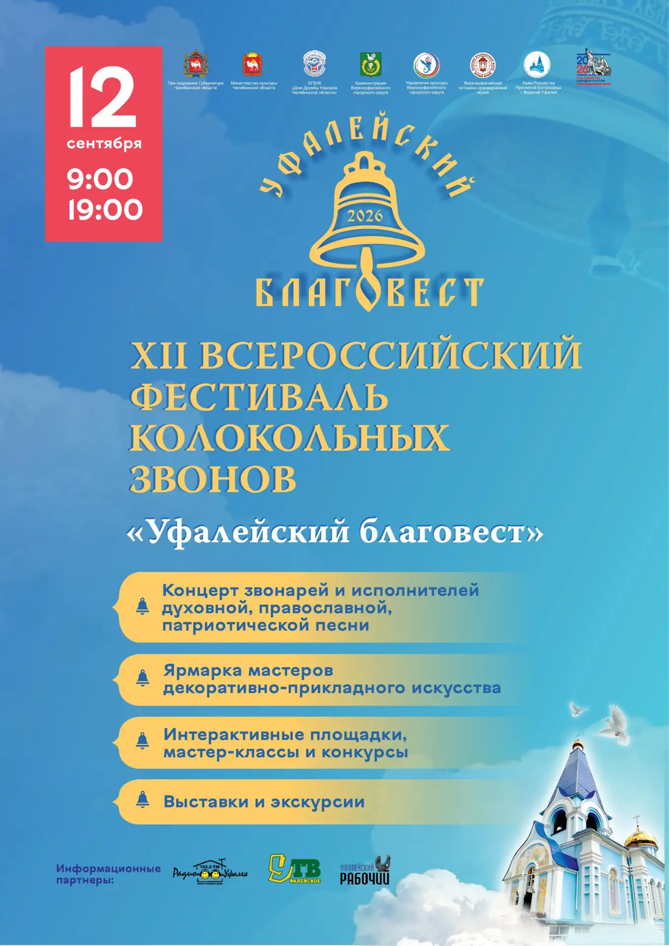 🔔 С НАМИ МИР ЗВОНЧЕ! XII ВСЕРОССИЙСКИЙ ФЕСТИВАЛЬ «УФАЛЕЙСКИЙ БЛАГОВЕСТ»