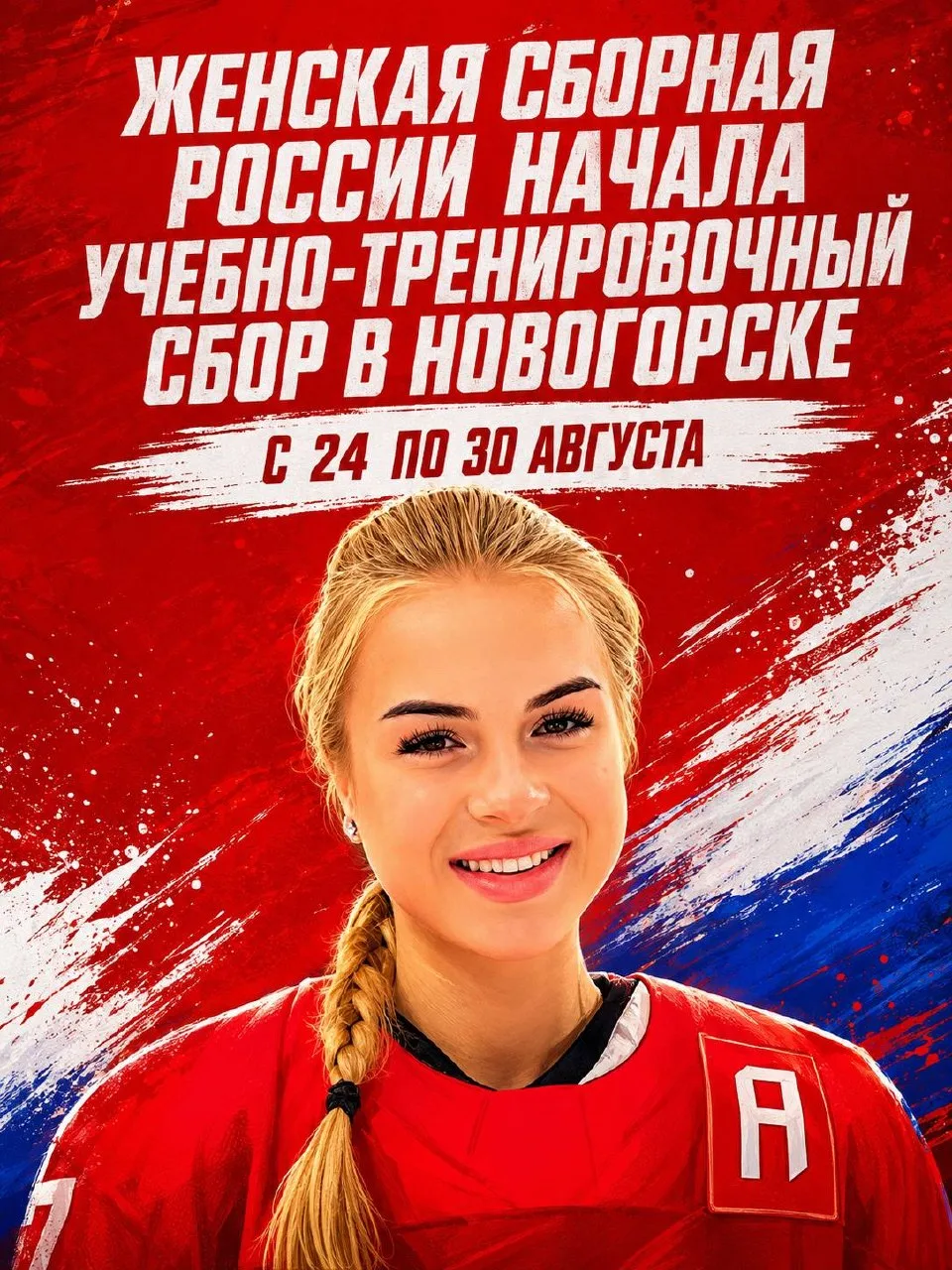 🇷🇺❤️ Вчера в подмосковном Новогорске наша горячо любимая женская сборная по хоккею пр...