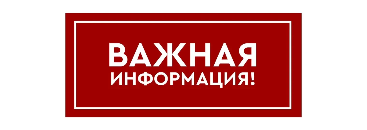 ЭКСТРЕННОЕ ПРЕДУПРЕЖДЕНИЕ