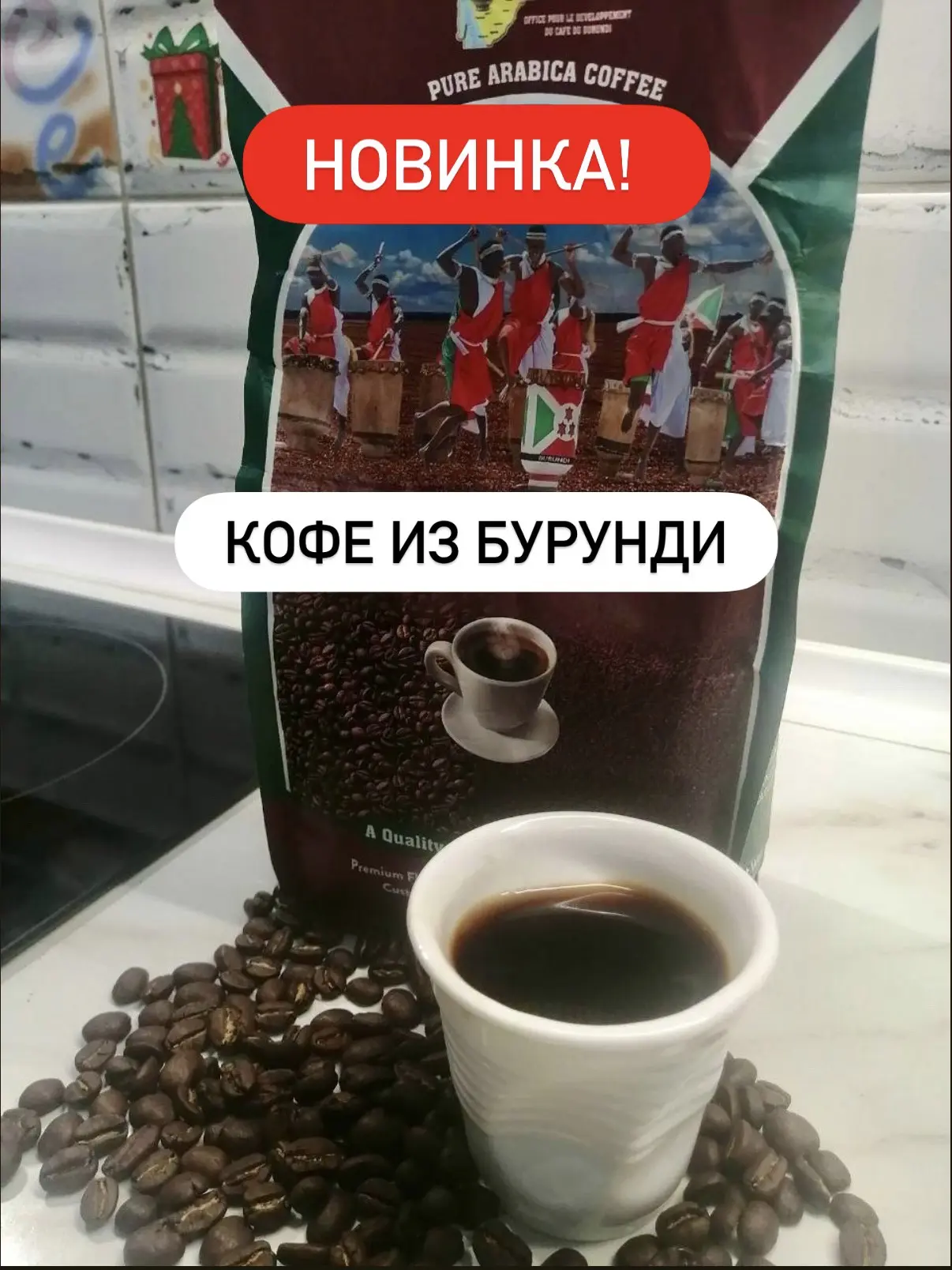 Абсолютная новинка в Cafesa!
Кофе в зернах из БУРУНДИ!🇧🇮 

Вы будете в восторге, обещаю!!😎

100% 