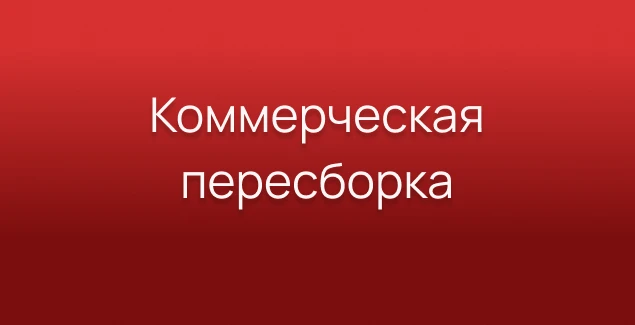 Программа для частных практиков "Коммерческая пересборка"