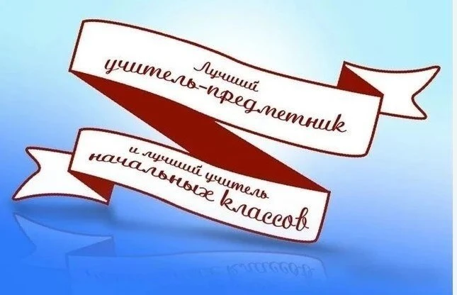 🎉 Объявлены победители муниципального этапа конкурса на премию Губернатора Московской области «Лучши