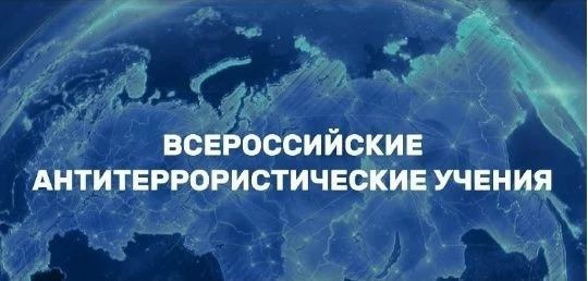 Всероссийские учения по антитеррористической безопасности прошли в школе № 3