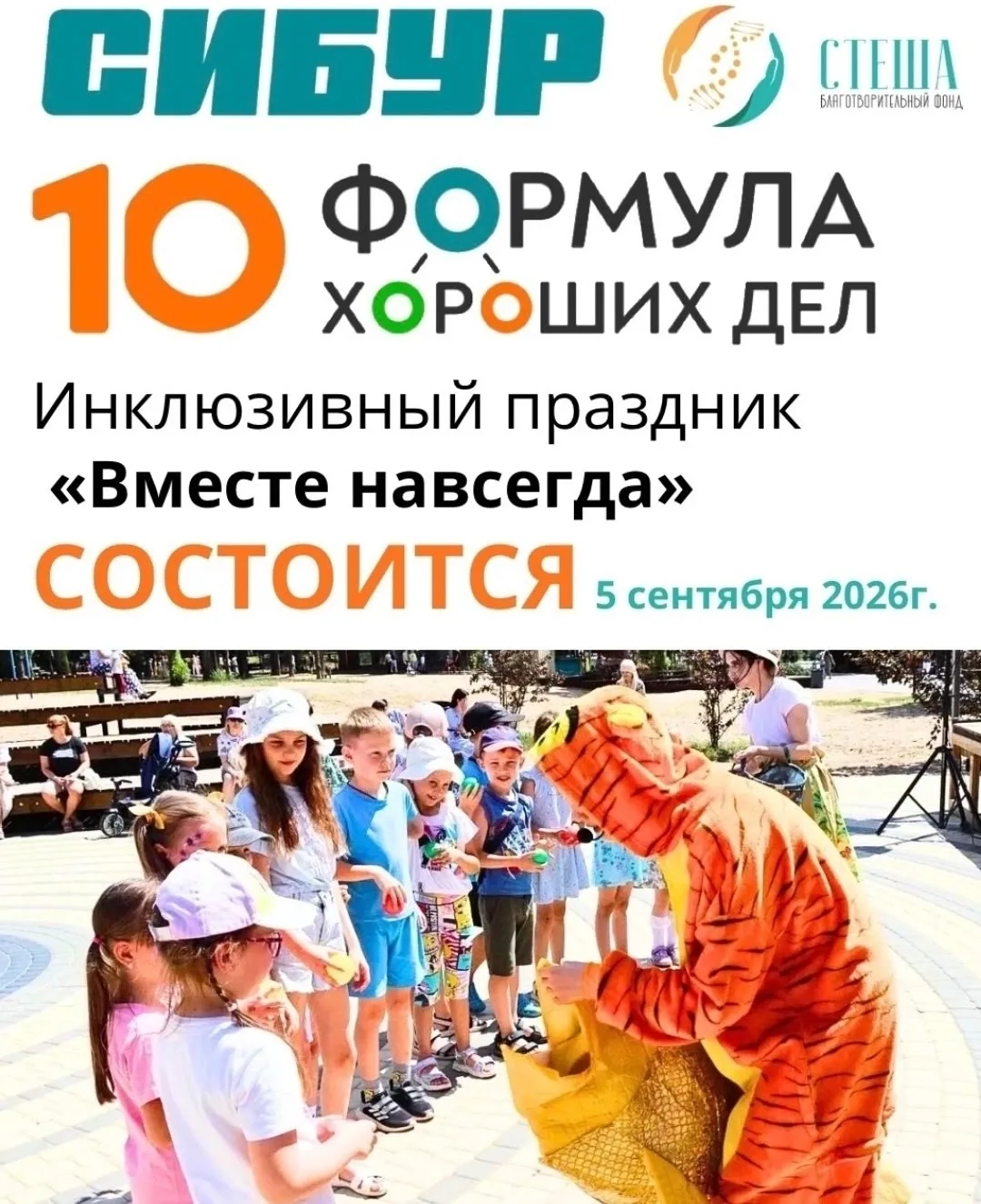 Праздник «Вместе навсегда»