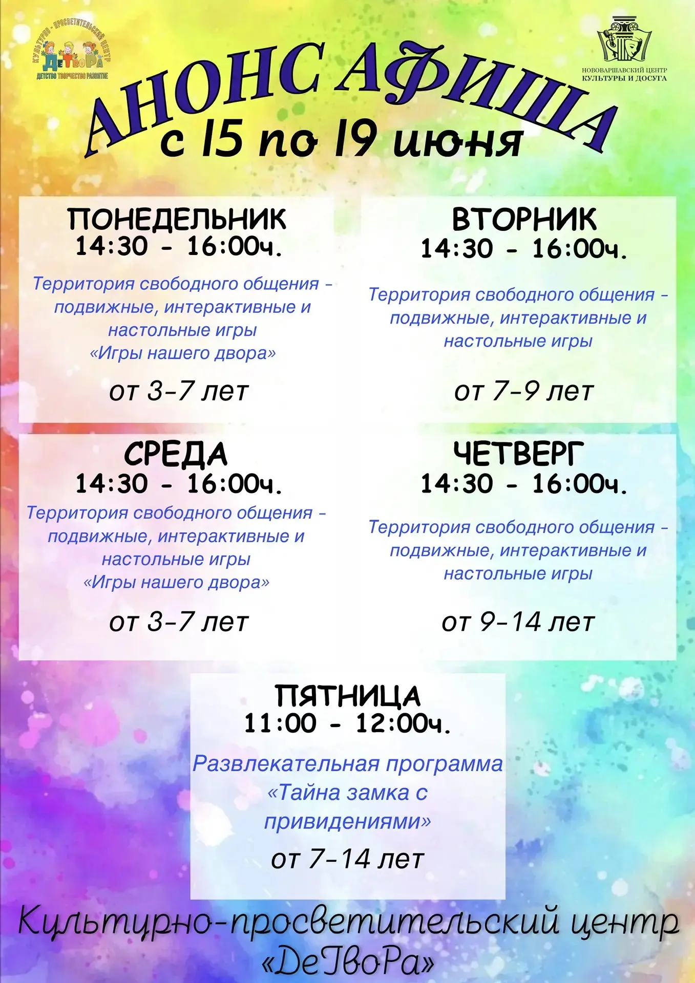 Новая неделя - новые игры!🎊

С 15 по 18 июня каждый день в 14:30ч. вас ждет территория свободного о