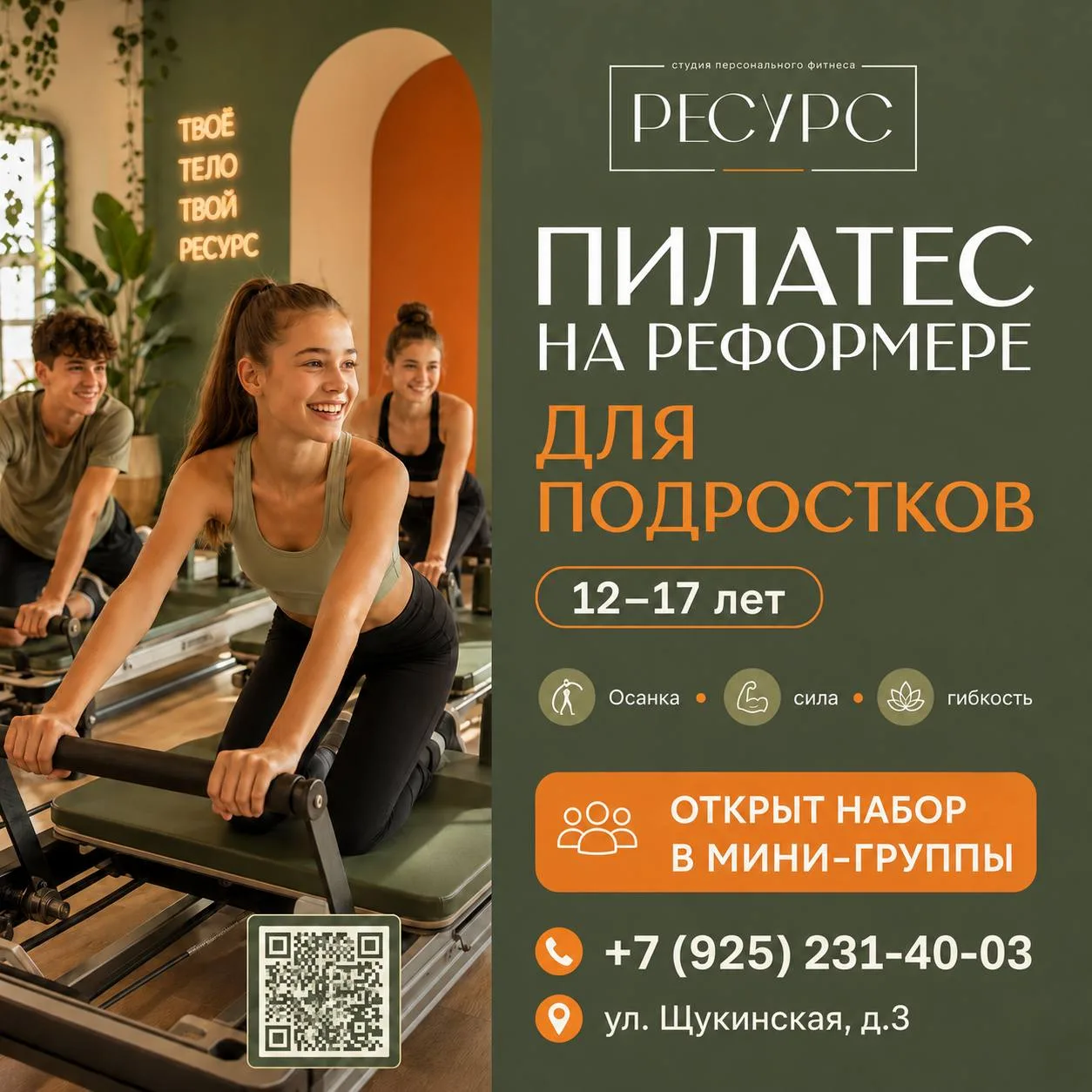 ПИЛАТЕС НА РЕФОРМЕРЕ ДЛЯ ДЕТЕЙ И ПОДРОСТКОВ 🧘‍♀️