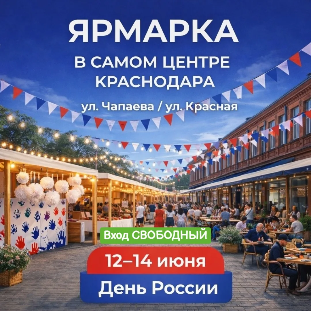12, 13 и 14 июня
🔔Время начала с 10:00 до 20:00, ул. Чапаева, «Краснодарский Арбат»

Вход СВОБОД