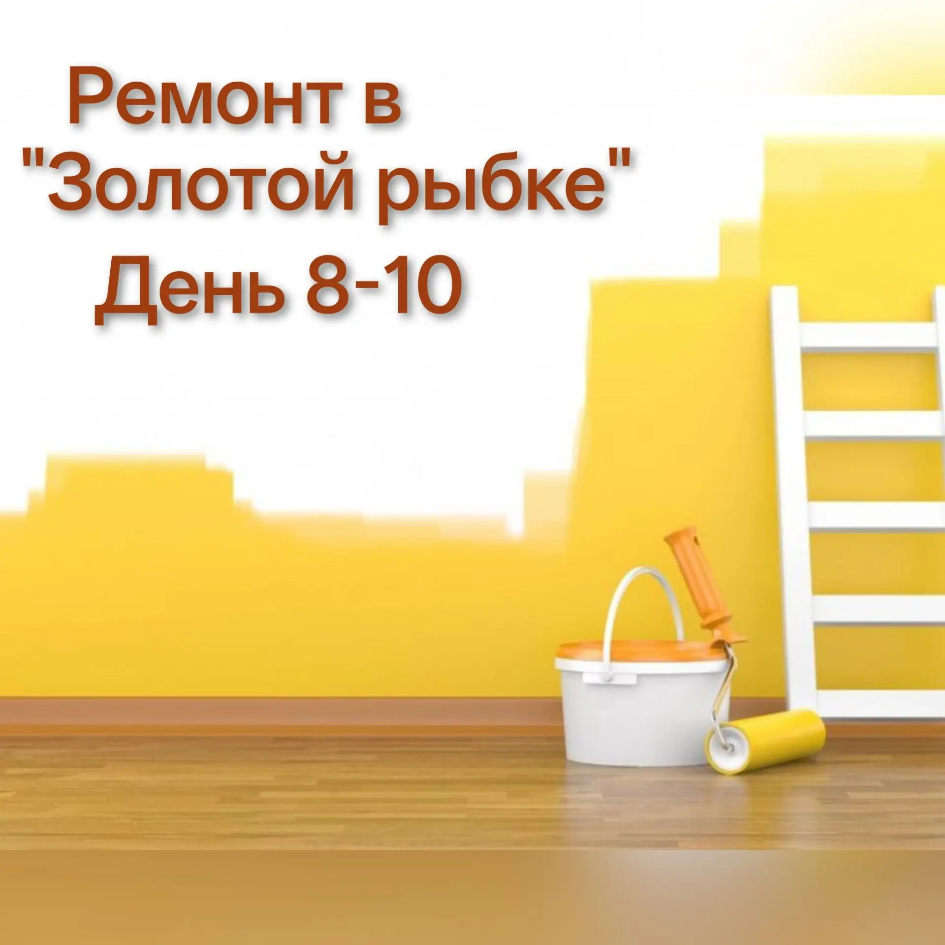 🪣🧽 Вторая неделя ремонта подошла к концу! 

✅ Некоторые помещения уже готовы к приему наших ребят 