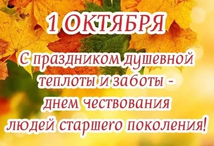🎉 Ко Дню пожилого человека — с теплом и заботой! ❤️