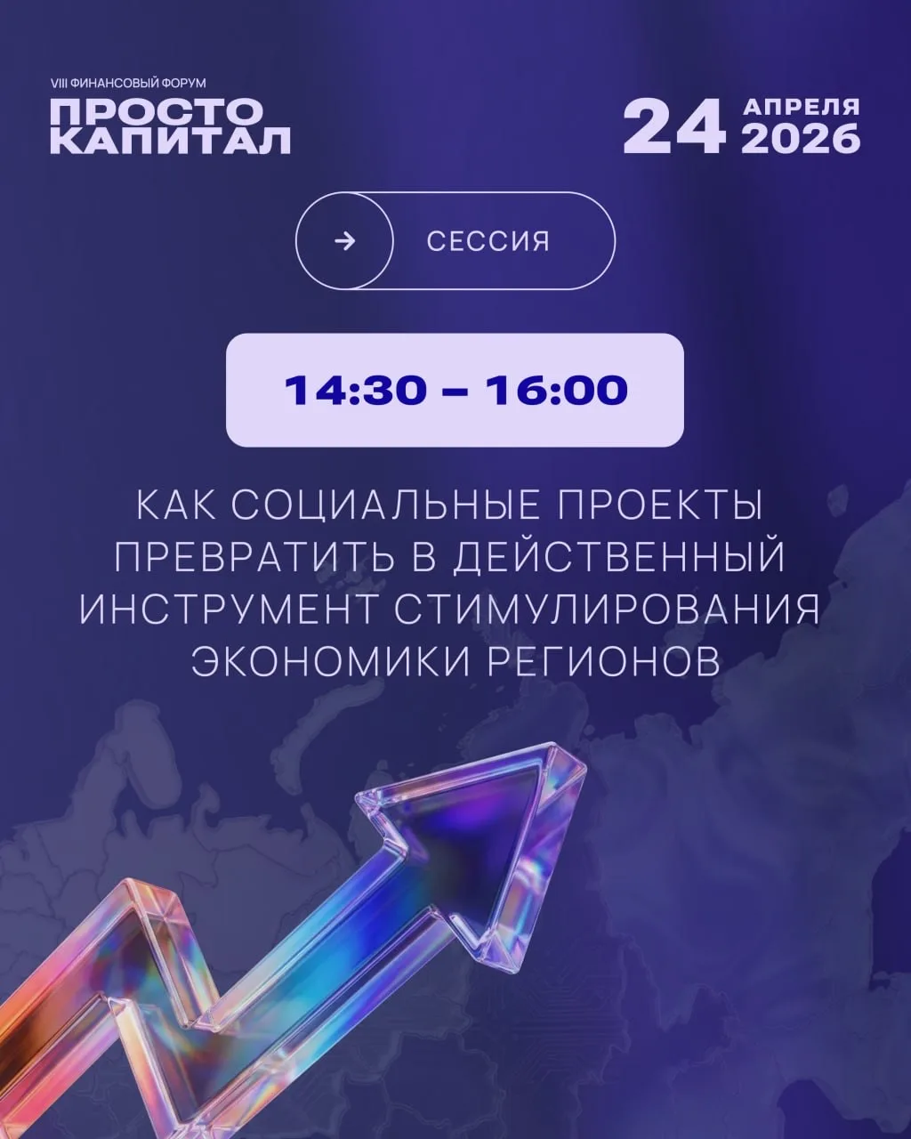 Сессия «Как социальные проекты превратить в действенный инструмент стимулирования эконо...