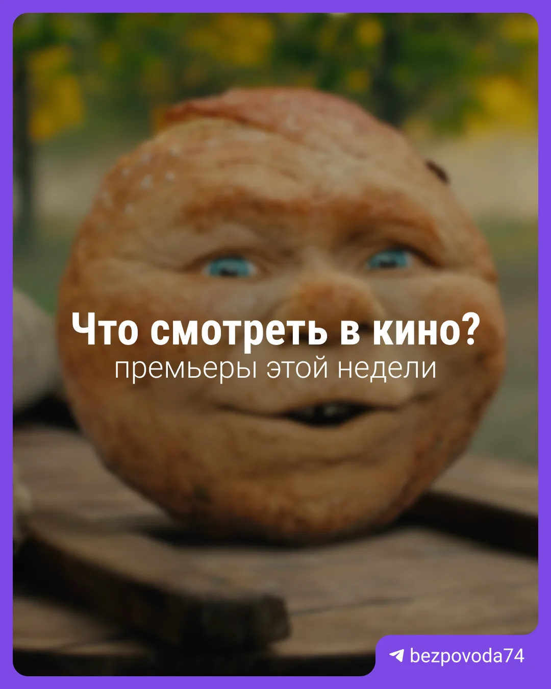Что смотреть в кино на этой неделе? 🎬

А почти ничего, кроме нашумевшего «Колобка». Еще можно выбра