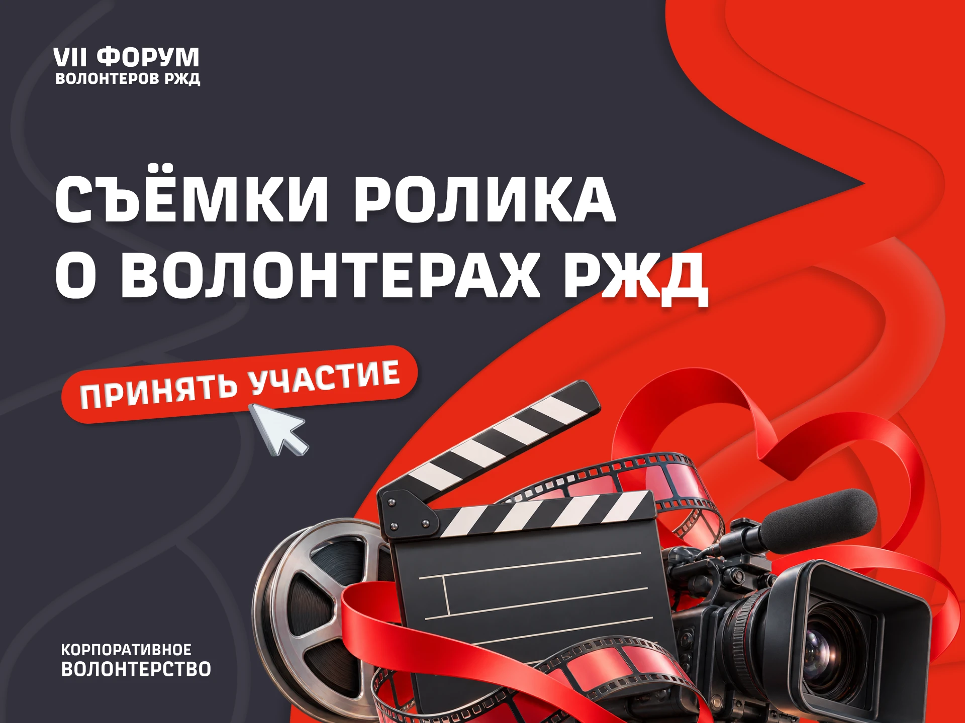 🎬 Волонтеры РЖД, ищем героев для нового ролика!