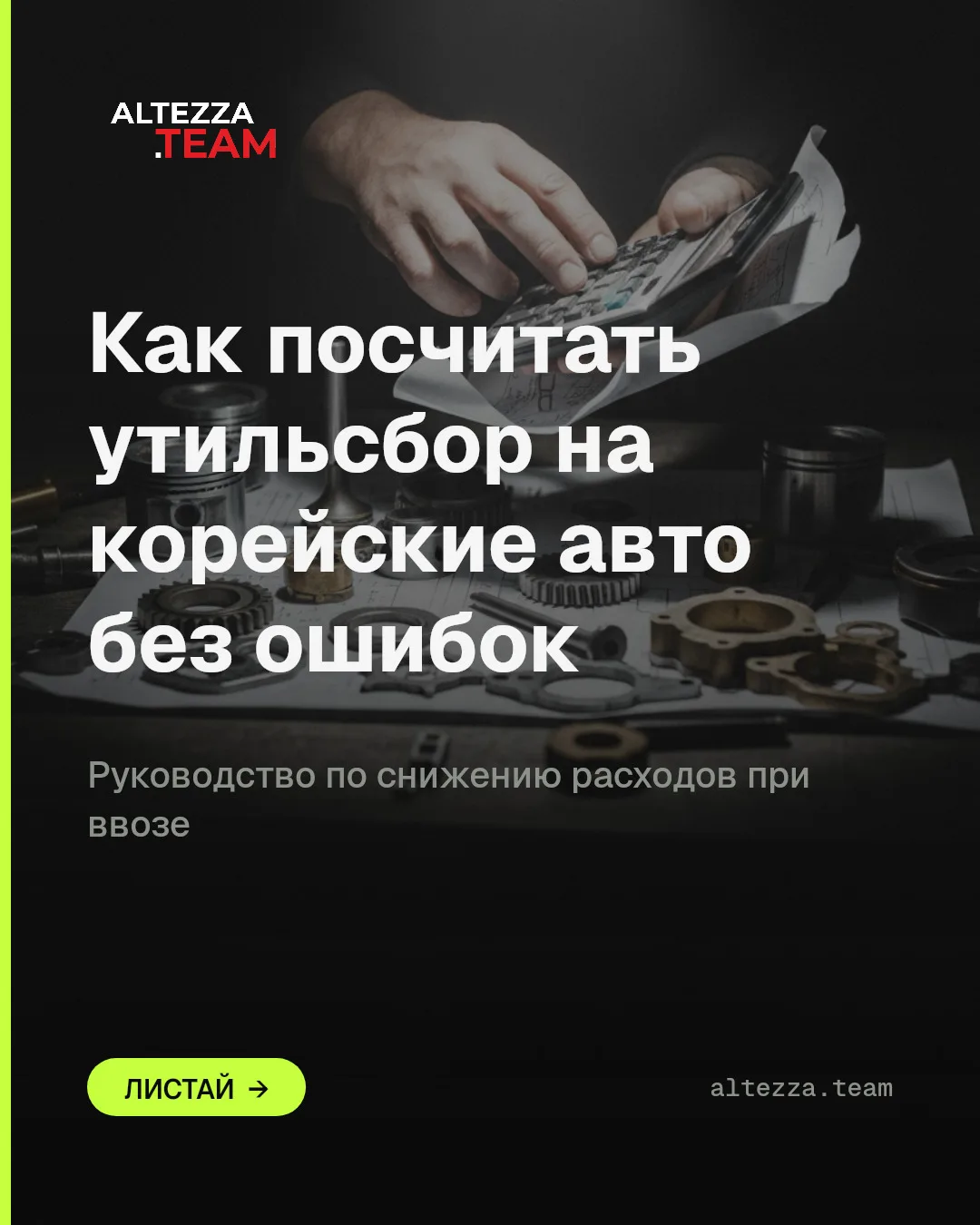 Утильсбор на корейские авто: пошаговый расчёт

Утилизационный сбор — одна из главных статей расходов