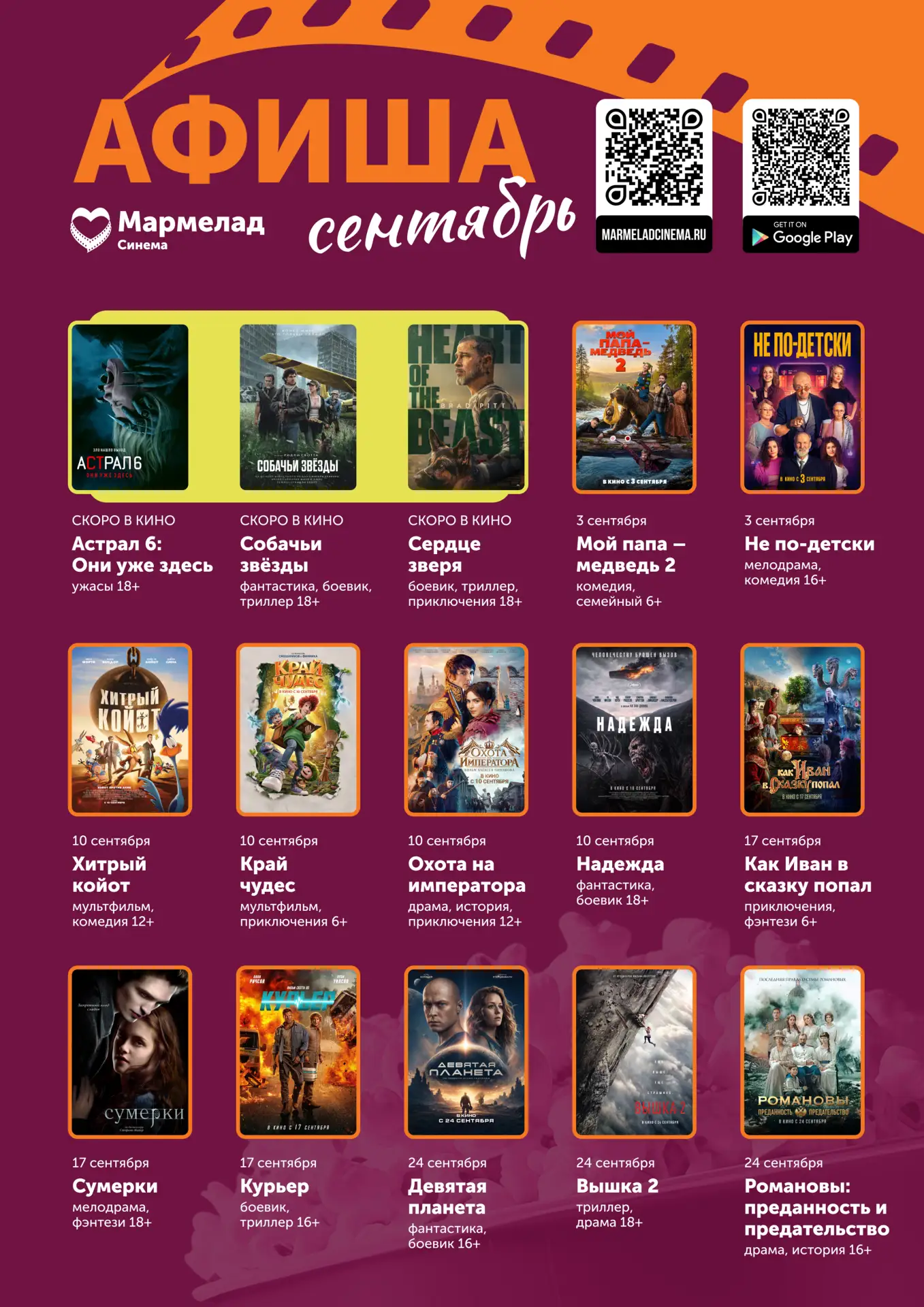 🎬 СЕНТЯБРЬСКИЙ КИНОМАРАФОН В «МАРМЕЛАД СИНЕМА»