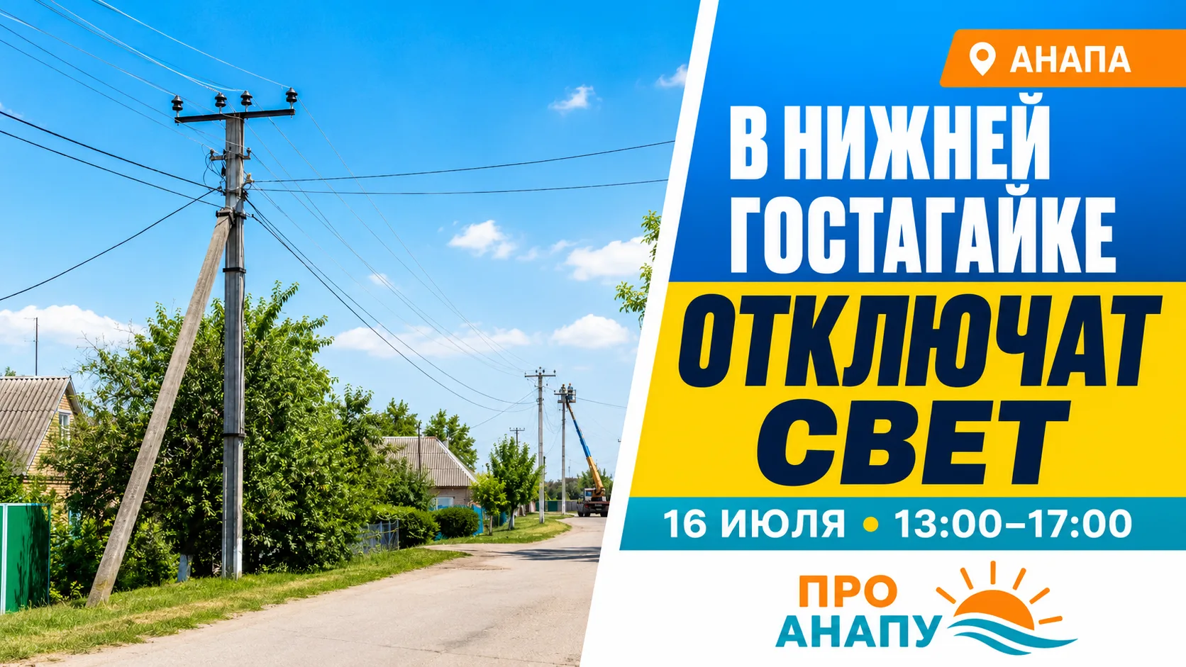 В Нижней Гостагайке 16 июля на четыре часа отключат электричество