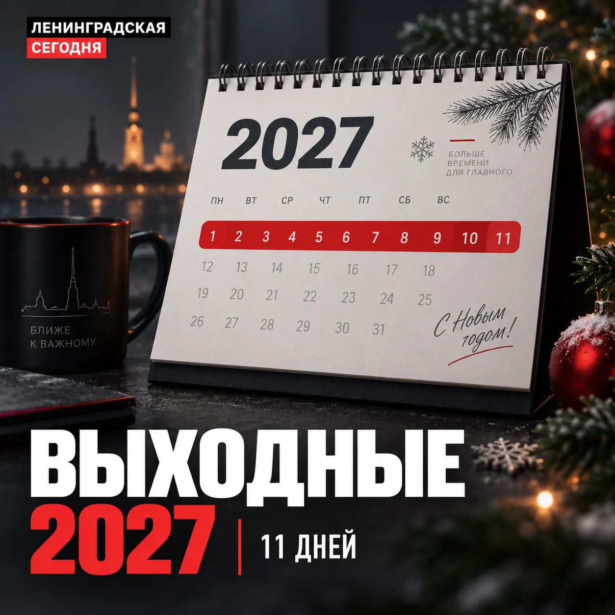 🎉 В 2027 году россиян ждут 11 дней новогодних каникул