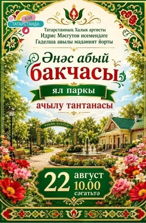 👍В селе Татарское Адельшино обустраивают новое общественное пространство. Торжественное открытие зе