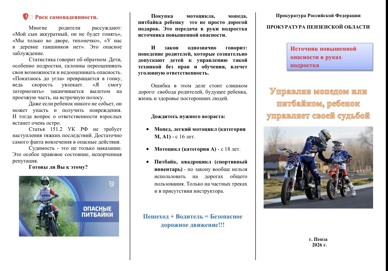 «Управляя мопедом или питбайком, ребенок управляет судьбой»!!