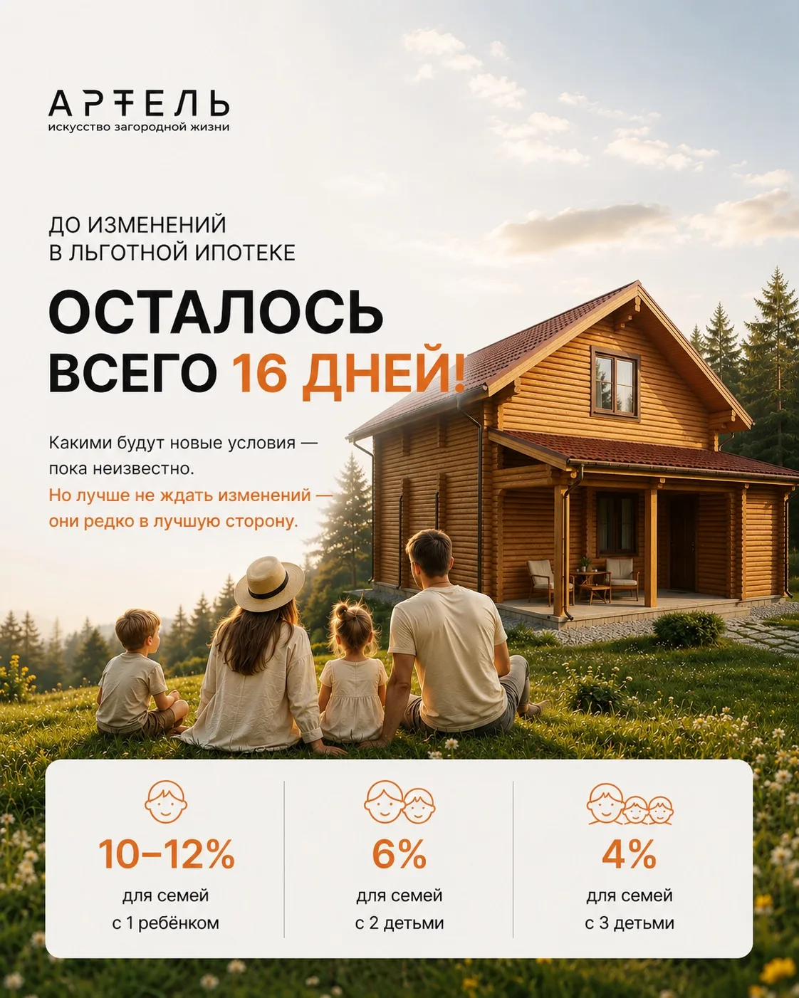 ❗️До изменений в льготной ипотеке осталось всего 16 дней!
⠀
Какими будут новые условия — пока неизве