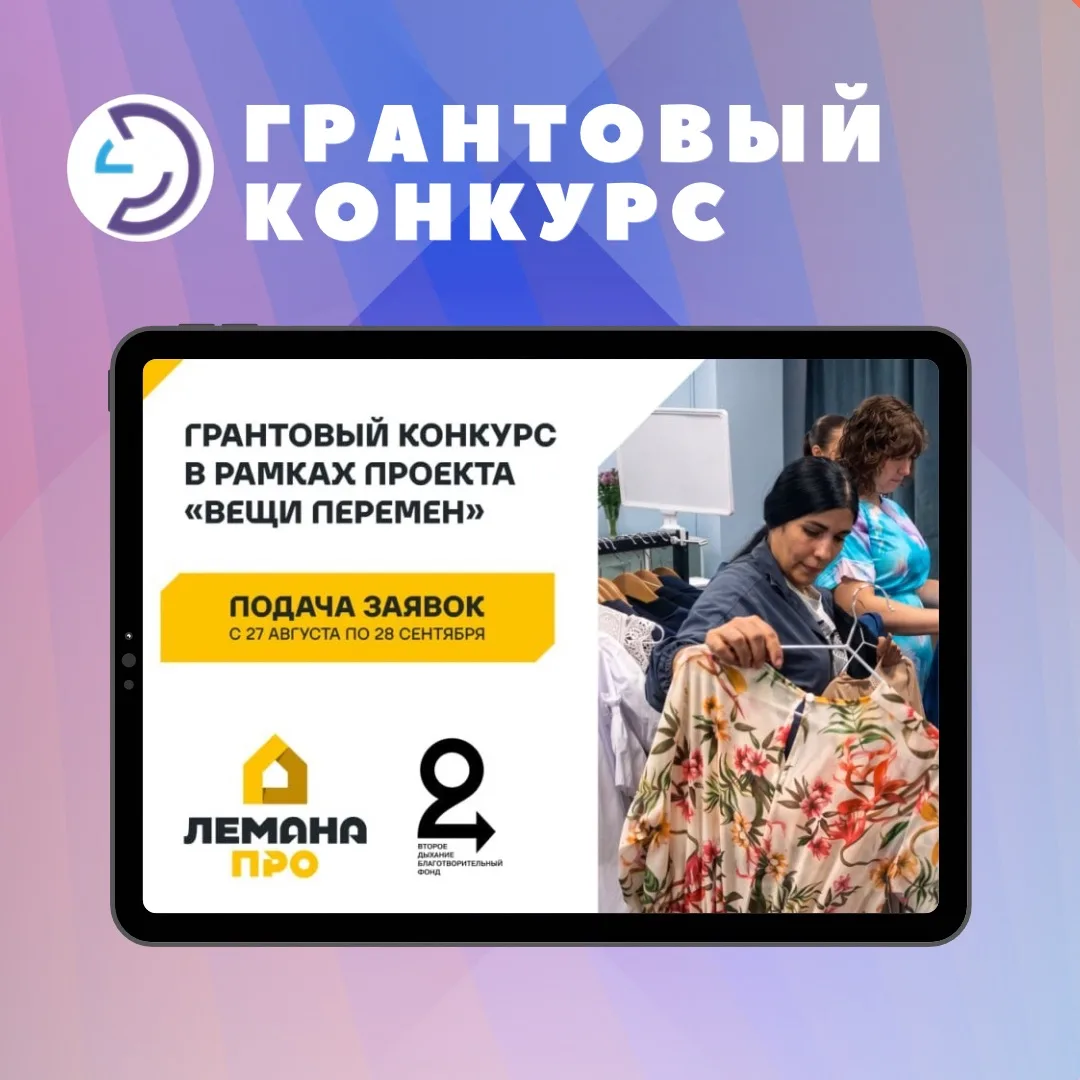 🔔Грантовый конкурс в рамках проекта «Вещи перемен»