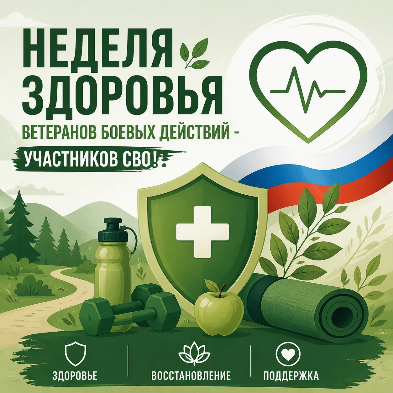 🎖 Неделя здоровья для участников СВО в Новокубанске! 🇷🇺С 1 по 8 сентября 2026 года Ц...