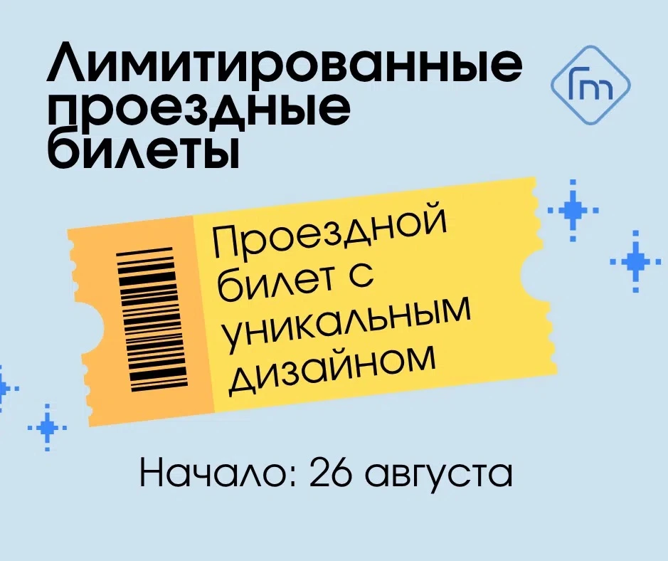🎫 Есть вещи, которые нельзя купить. Кроме этого проездного билета