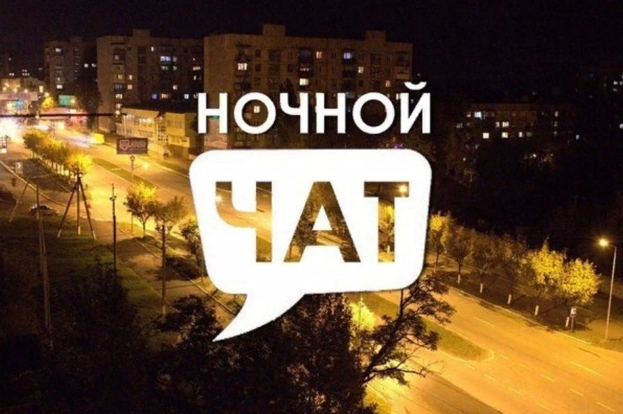 Ночной чат, общаемся, знакомимся, предлагаем темы или отвечаем на тему чата 😋
