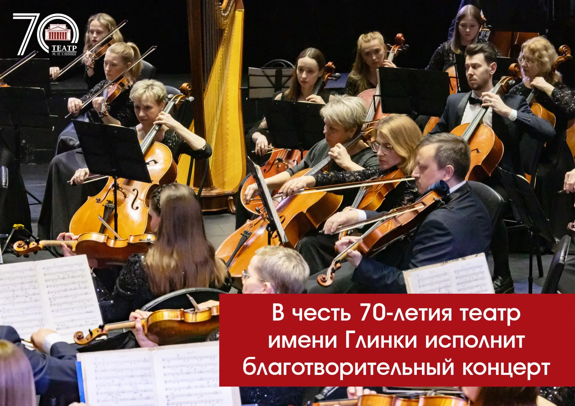 В честь 70-летия театр имени Глинки исполнит благотворительный концерт🎼
