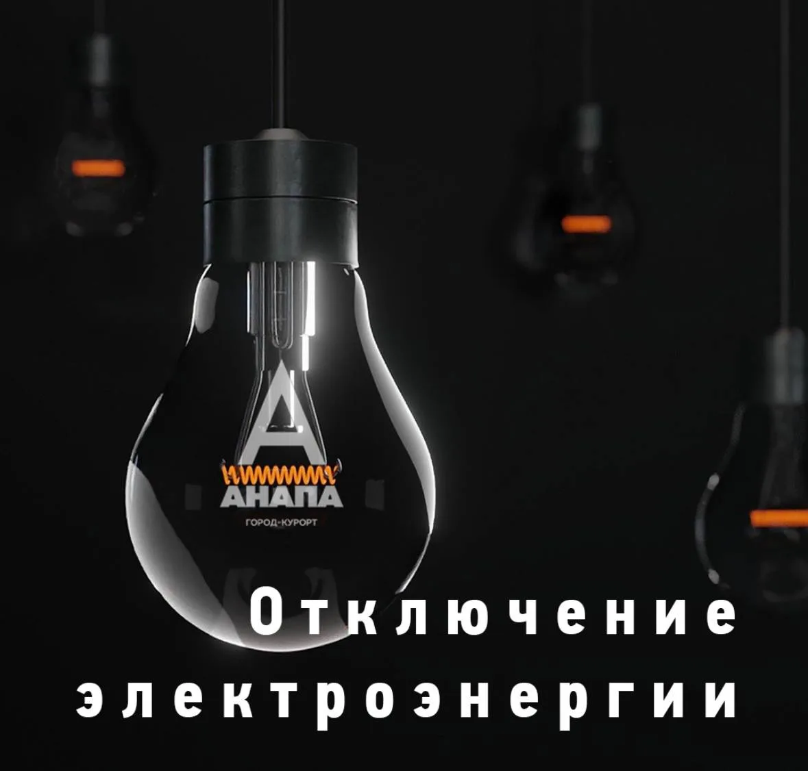 ⚡️ На Пионерском проспекте и в Джемете сегодня частично отключат свет.