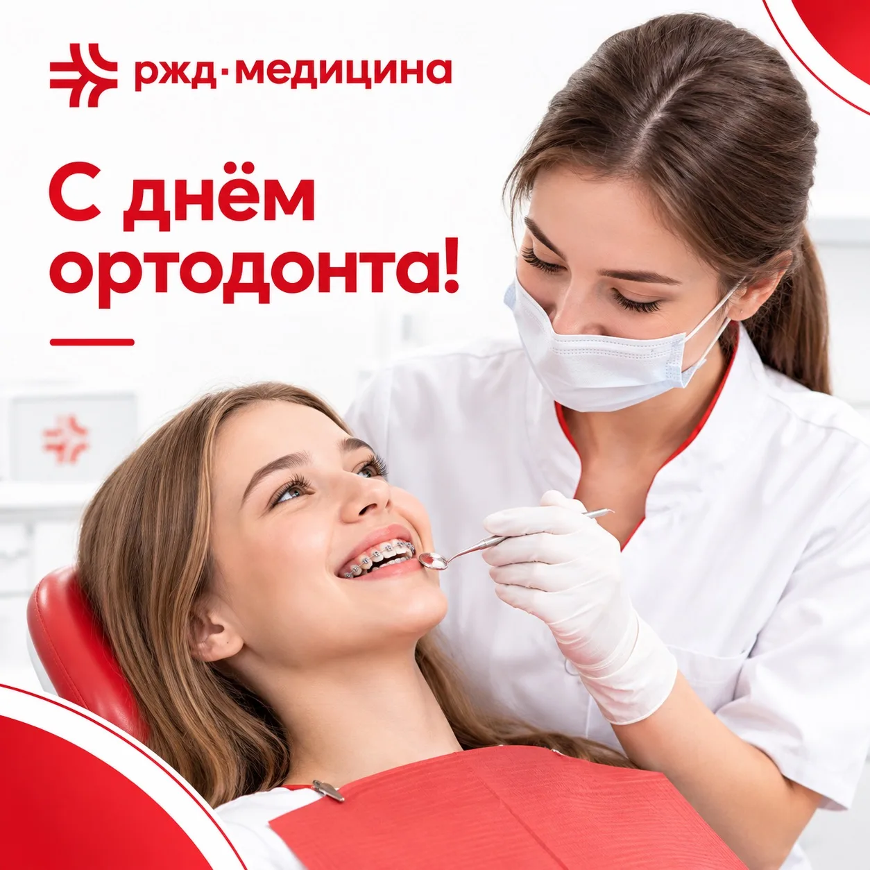 🦷 Поздравляем с Днём ортодонта!