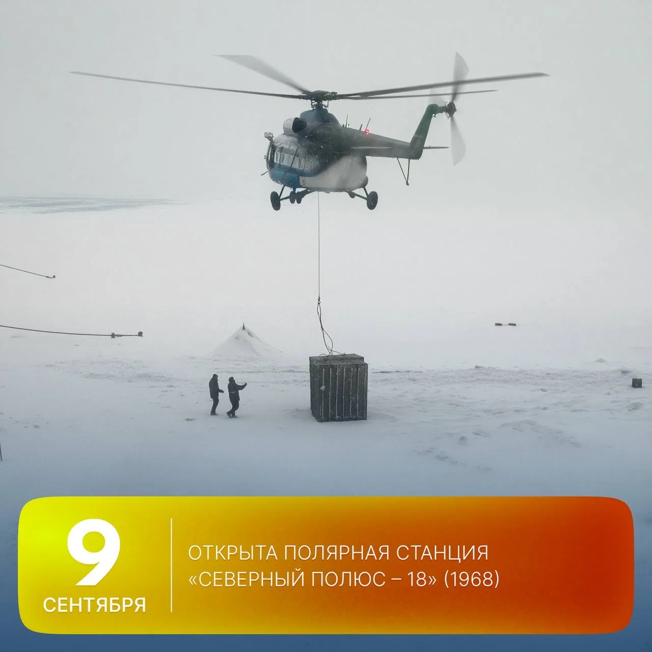 🗓 Этот день в истории Арктики: 58 лет назад была открыта полярная станция «Северный по...