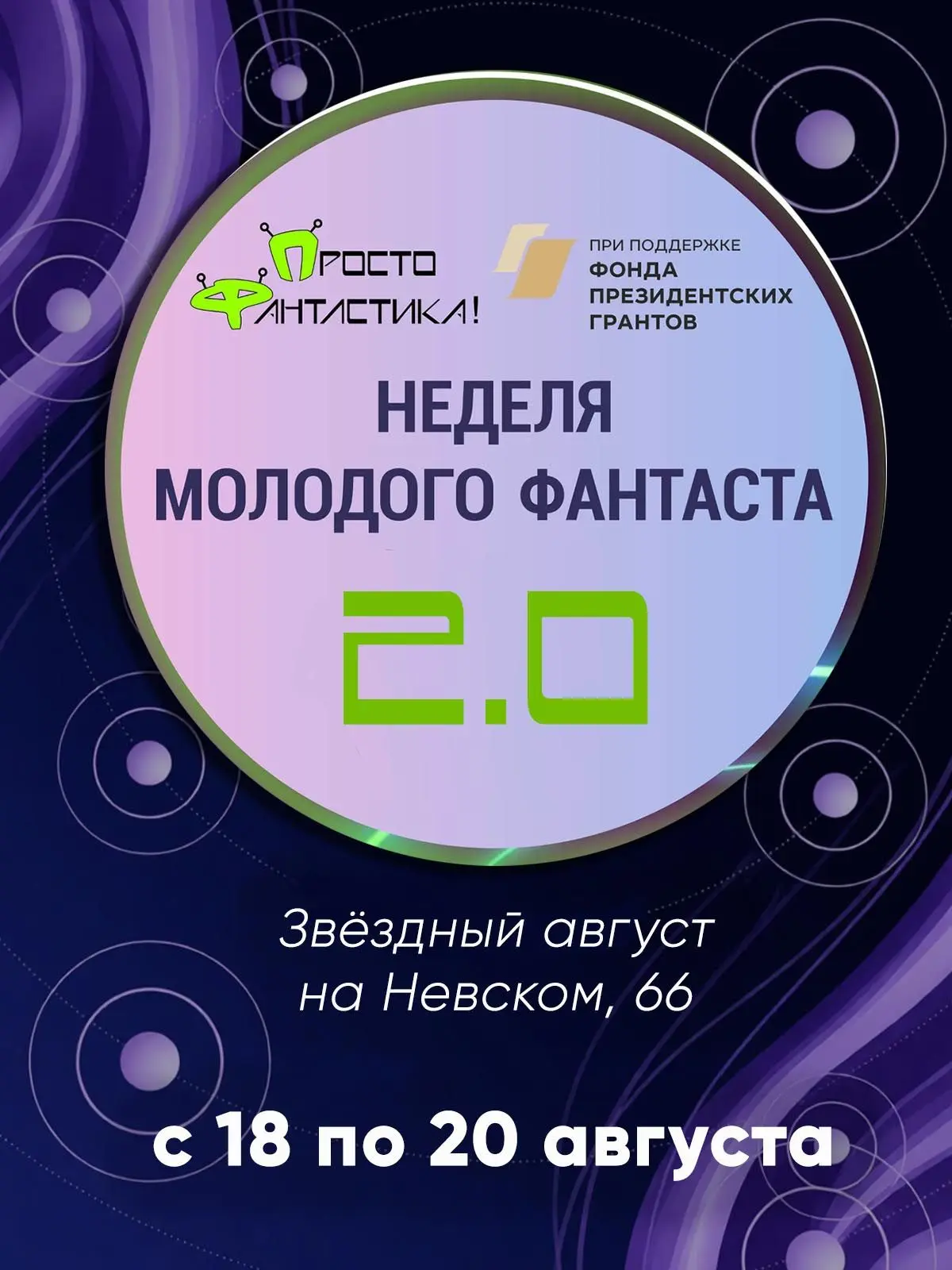 НЕДЕЛЯ МОЛОДОГО ФАНТАСТА 2.0. Звёздный август на Невском, 66