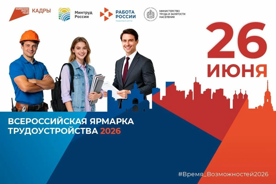 Федеральный этап Всероссийской ярмарки трудоустройства «Работа России. Время возможностей» — 2026

В