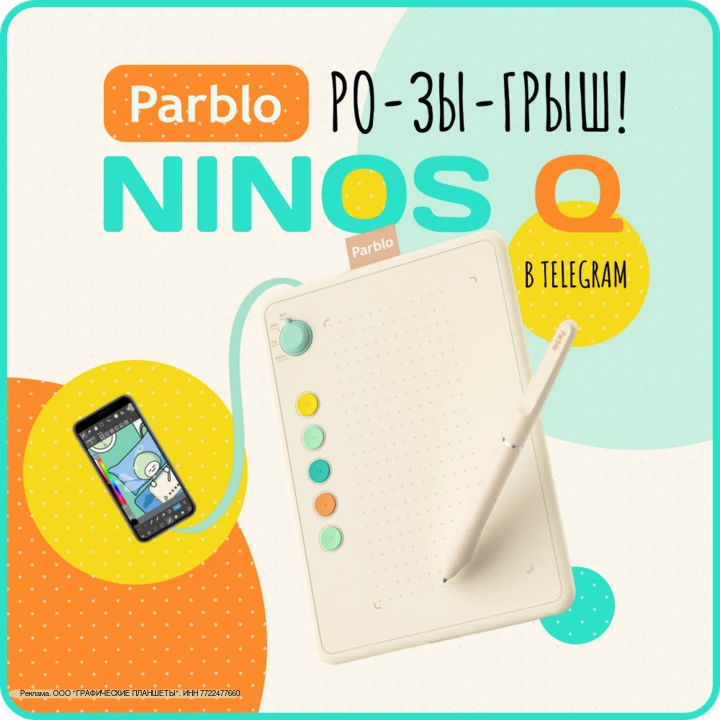 ✨ Parblo разыгрывает графический планшет Ninos Q

Это компактная модель чудесного песочного цвета, с