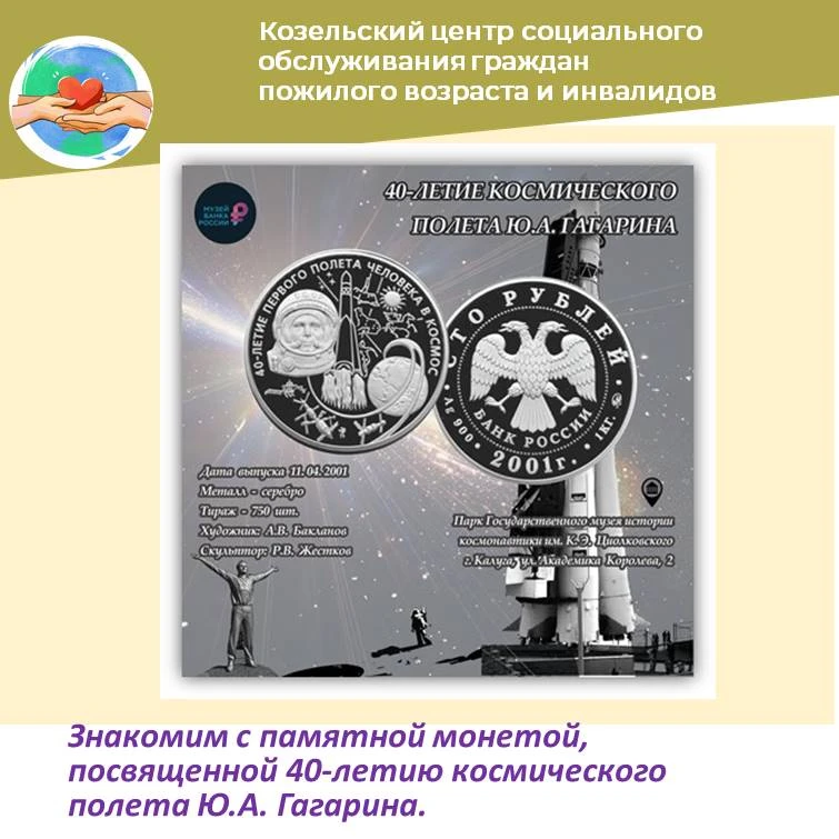 Калужское отделение Банка России к 65-летию первого полета человека в космос представля...